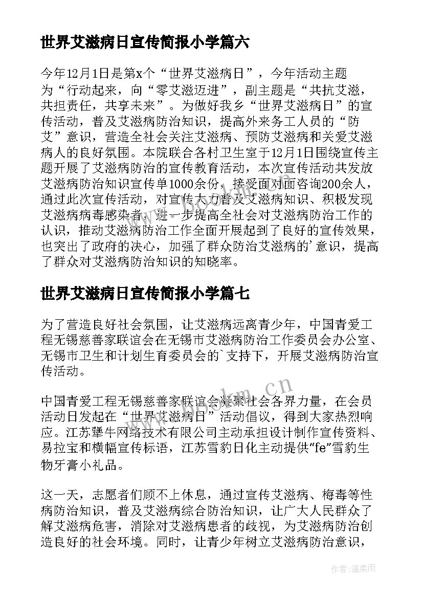 2023年世界艾滋病日宣传简报小学 世界艾滋病宣传日简报(实用12篇)