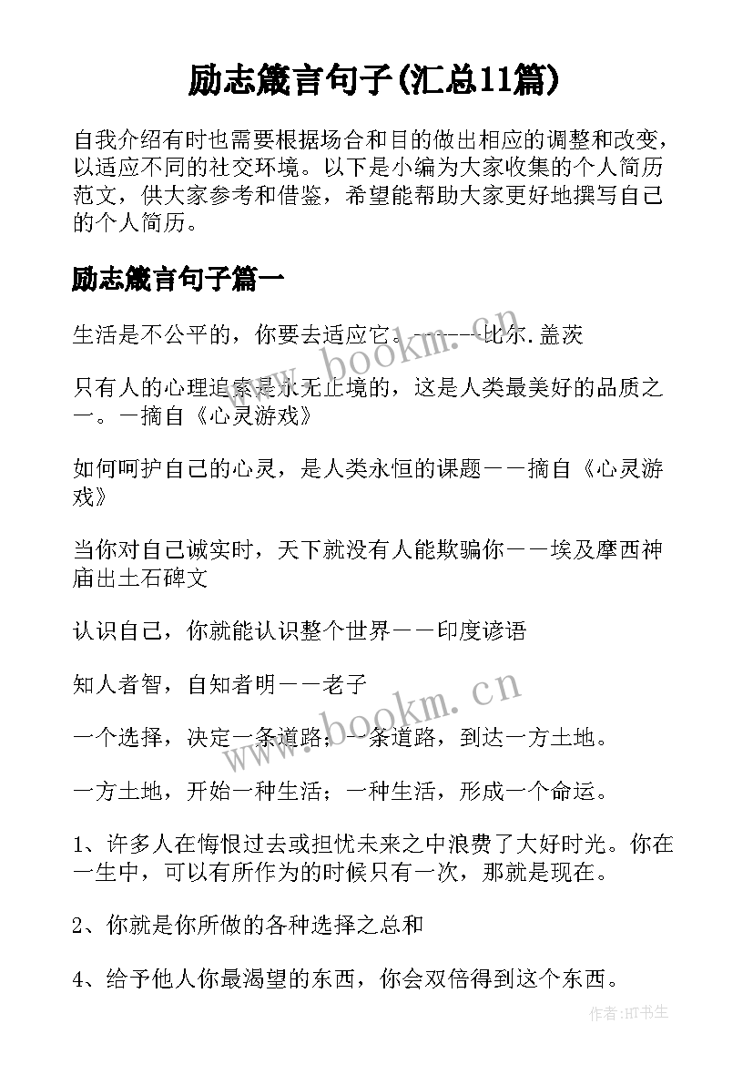 励志箴言句子(汇总11篇)