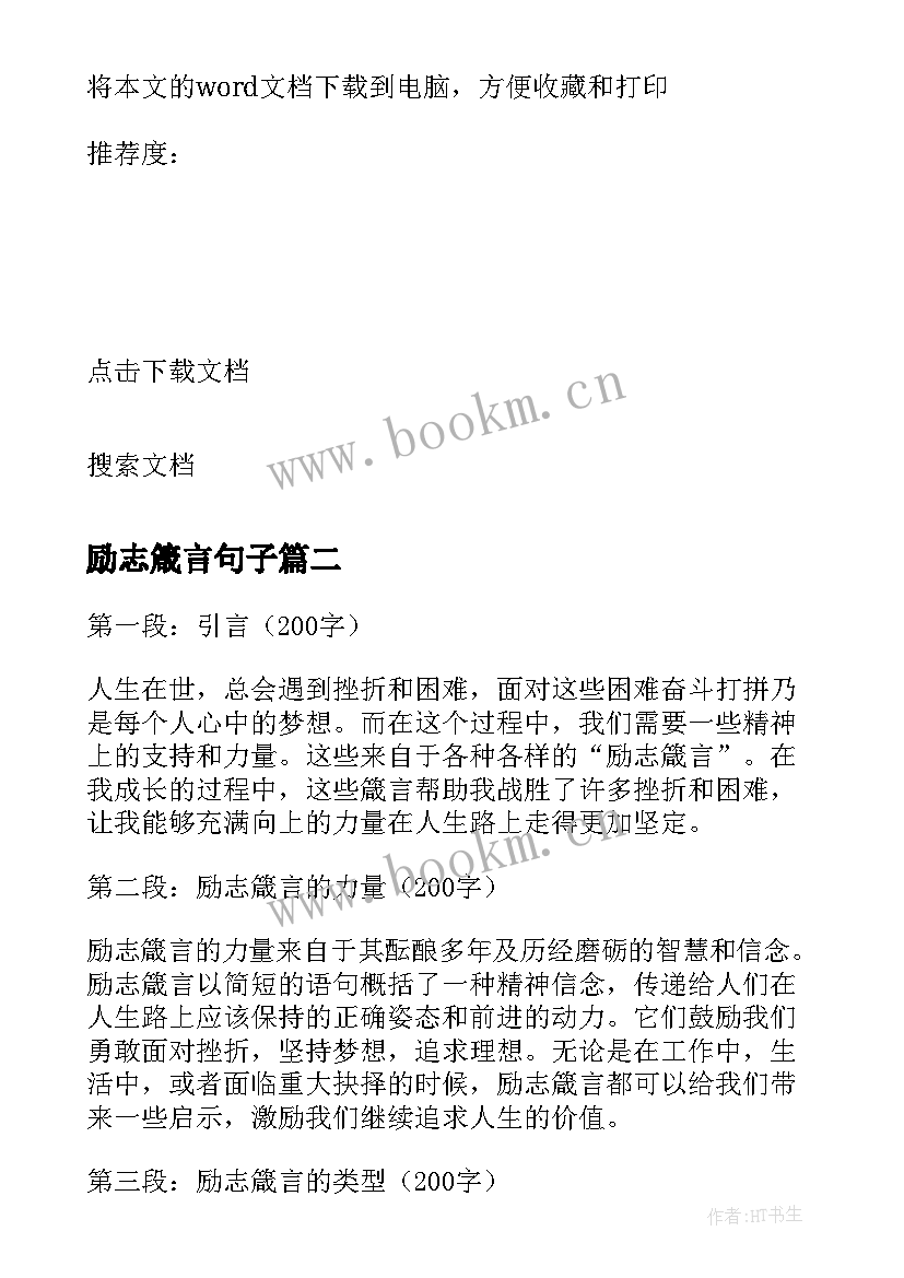 励志箴言句子(汇总11篇)