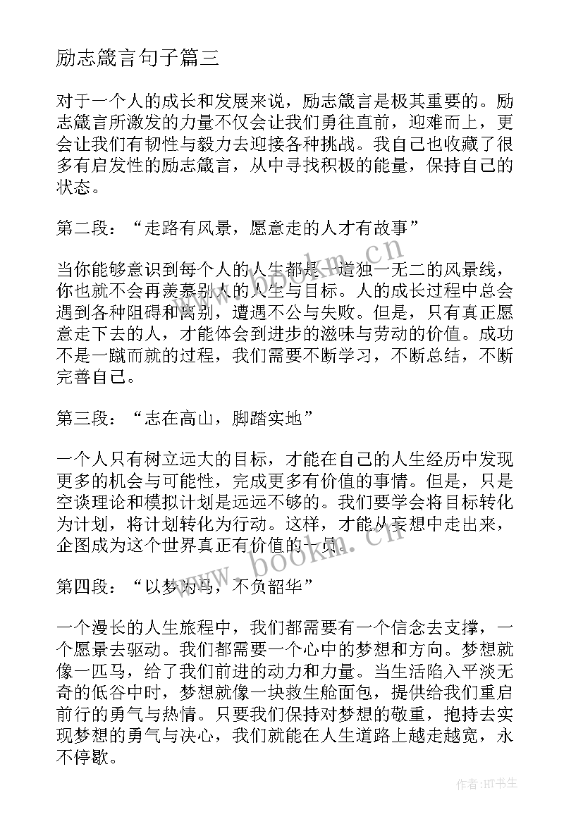 励志箴言句子(汇总11篇)