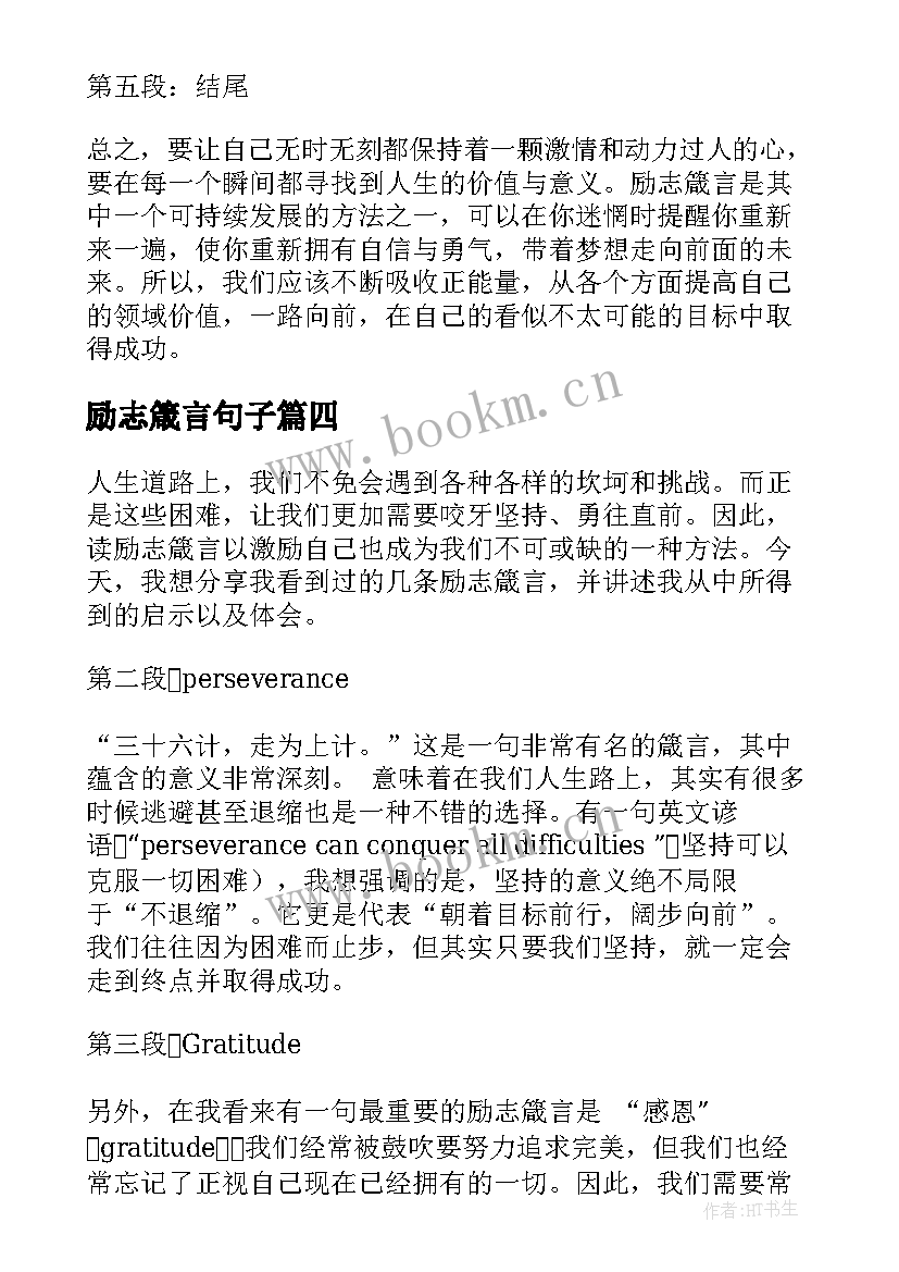 励志箴言句子(汇总11篇)