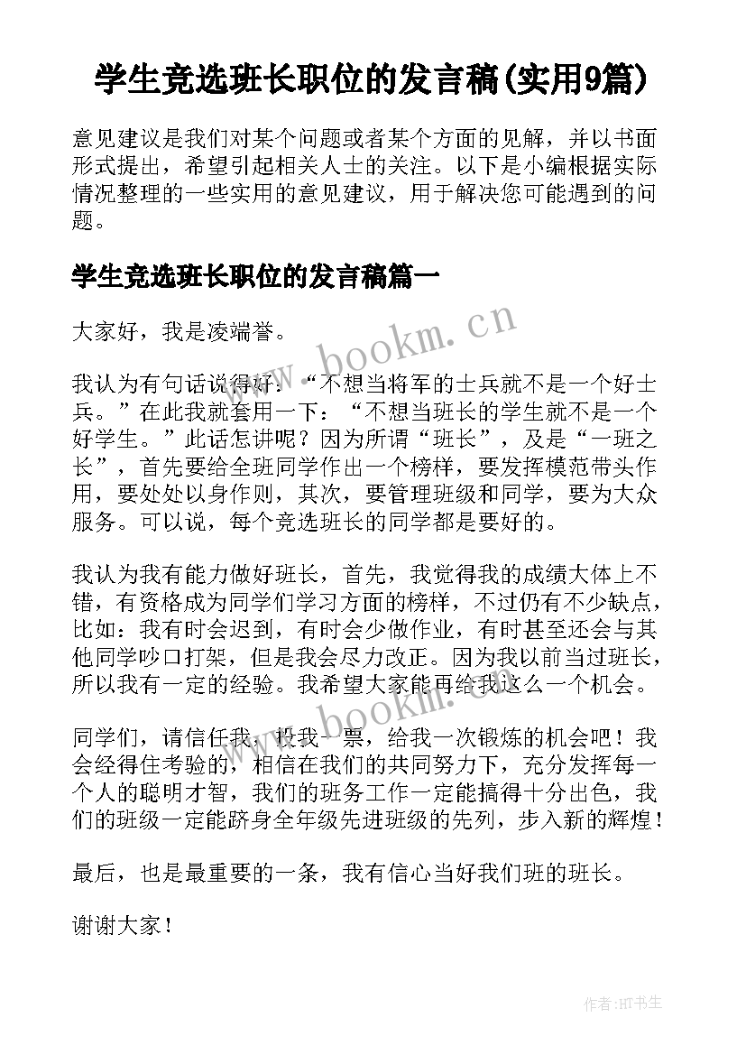 学生竞选班长职位的发言稿(实用9篇)