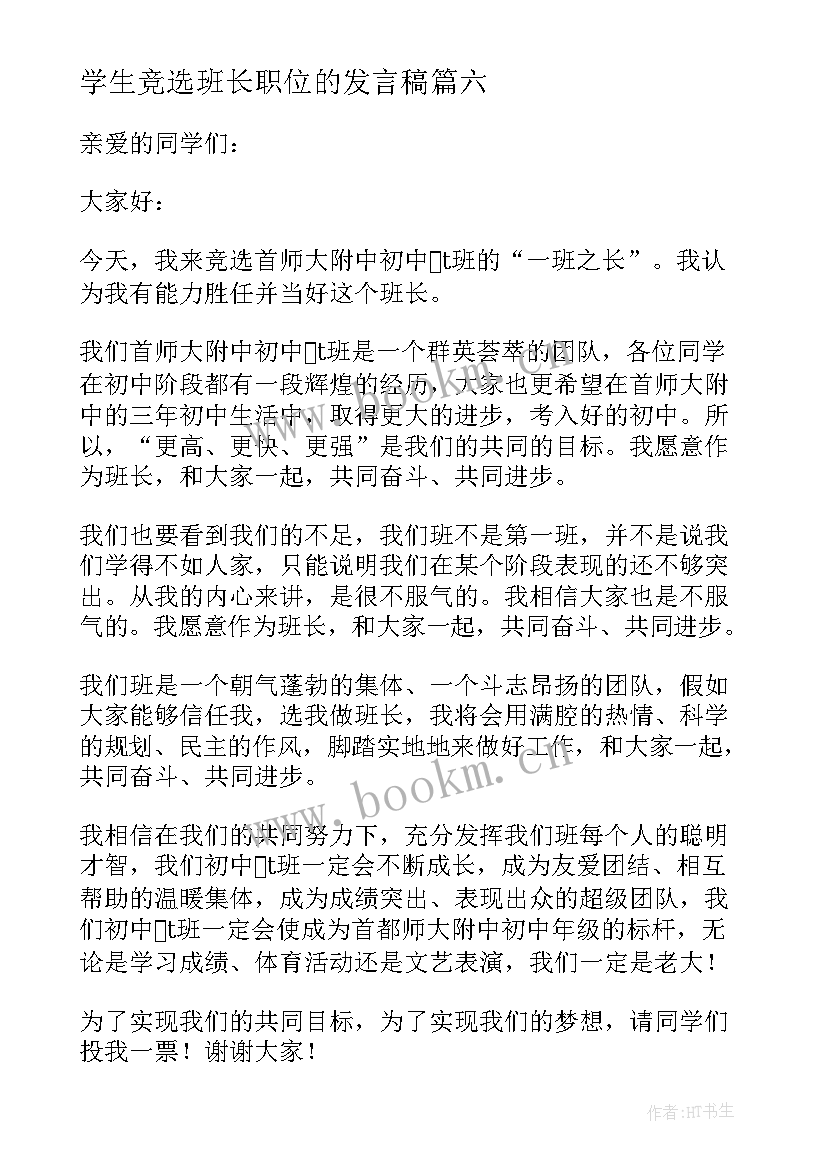 学生竞选班长职位的发言稿(实用9篇)