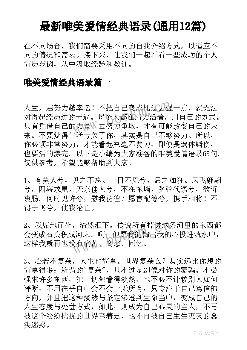 最新唯美爱情经典语录(通用12篇)