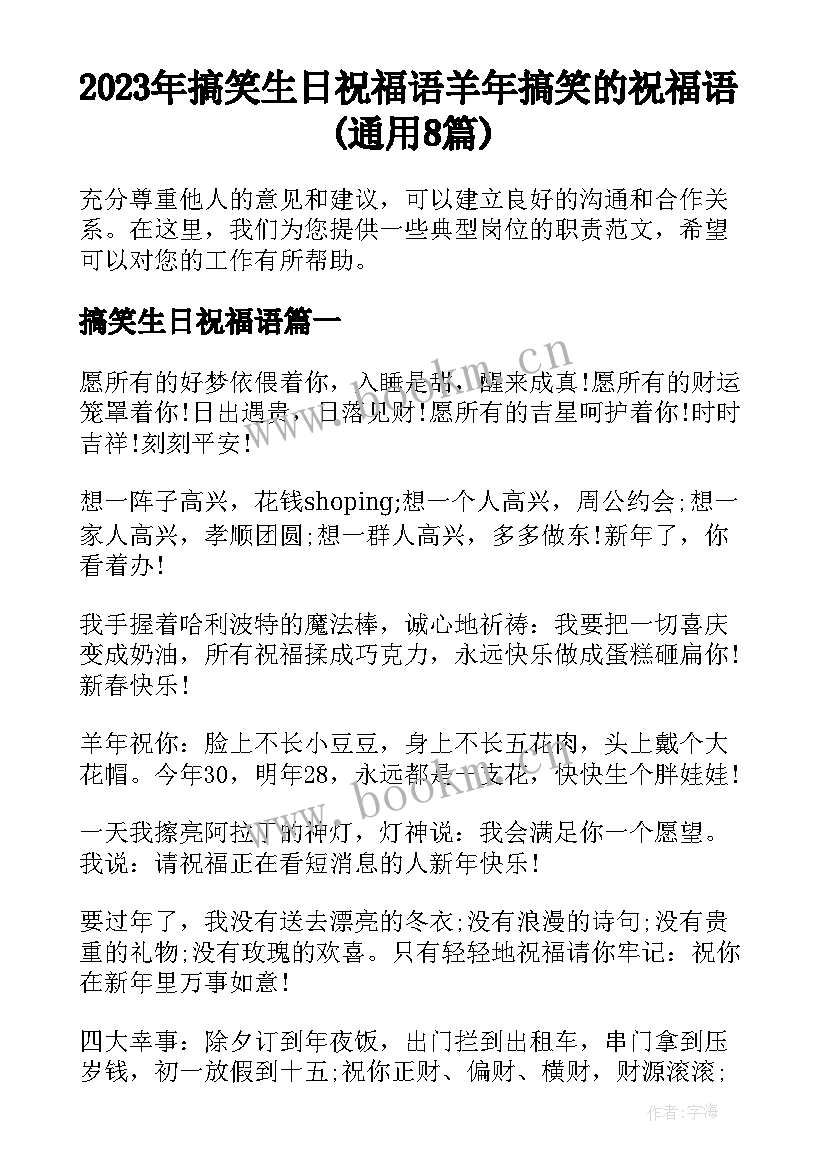 2023年搞笑生日祝福语 羊年搞笑的祝福语(通用8篇)