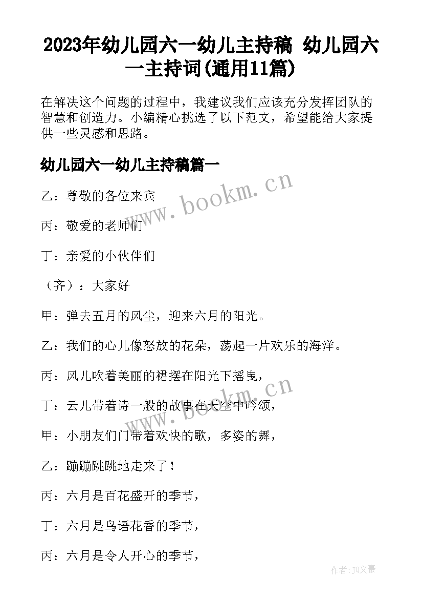 2023年幼儿园六一幼儿主持稿 幼儿园六一主持词(通用11篇)