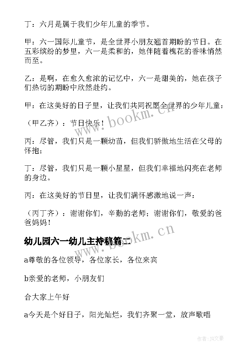 2023年幼儿园六一幼儿主持稿 幼儿园六一主持词(通用11篇)