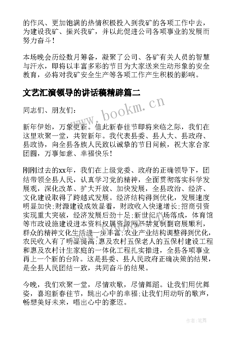 最新文艺汇演领导的讲话稿精辟 元旦文艺汇演领导讲话稿(精选8篇)