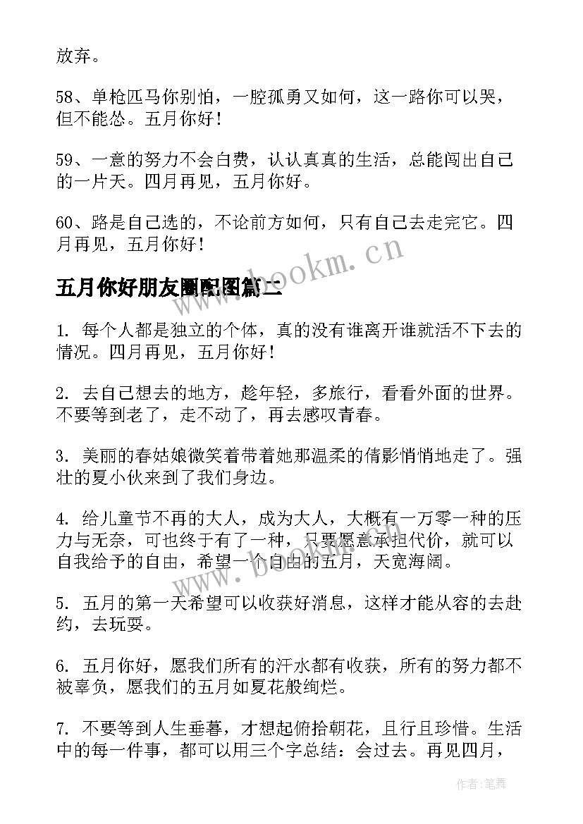 最新五月你好朋友圈配图 五月你好朋友圈文案句(汇总14篇)