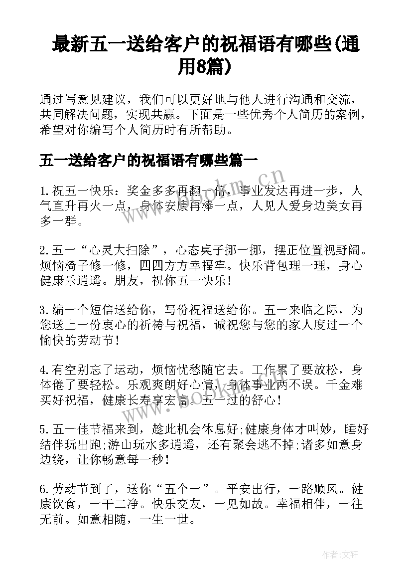 最新五一送给客户的祝福语有哪些(通用8篇)