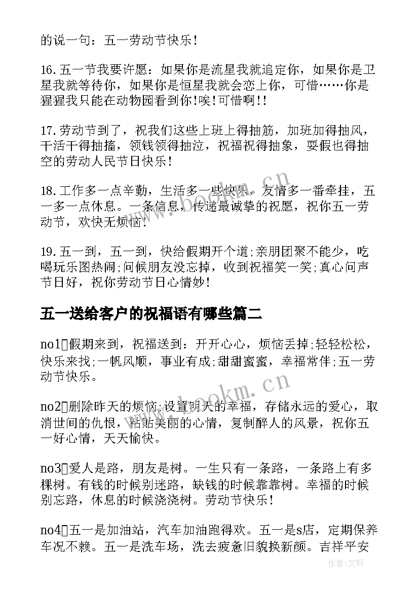 最新五一送给客户的祝福语有哪些(通用8篇)