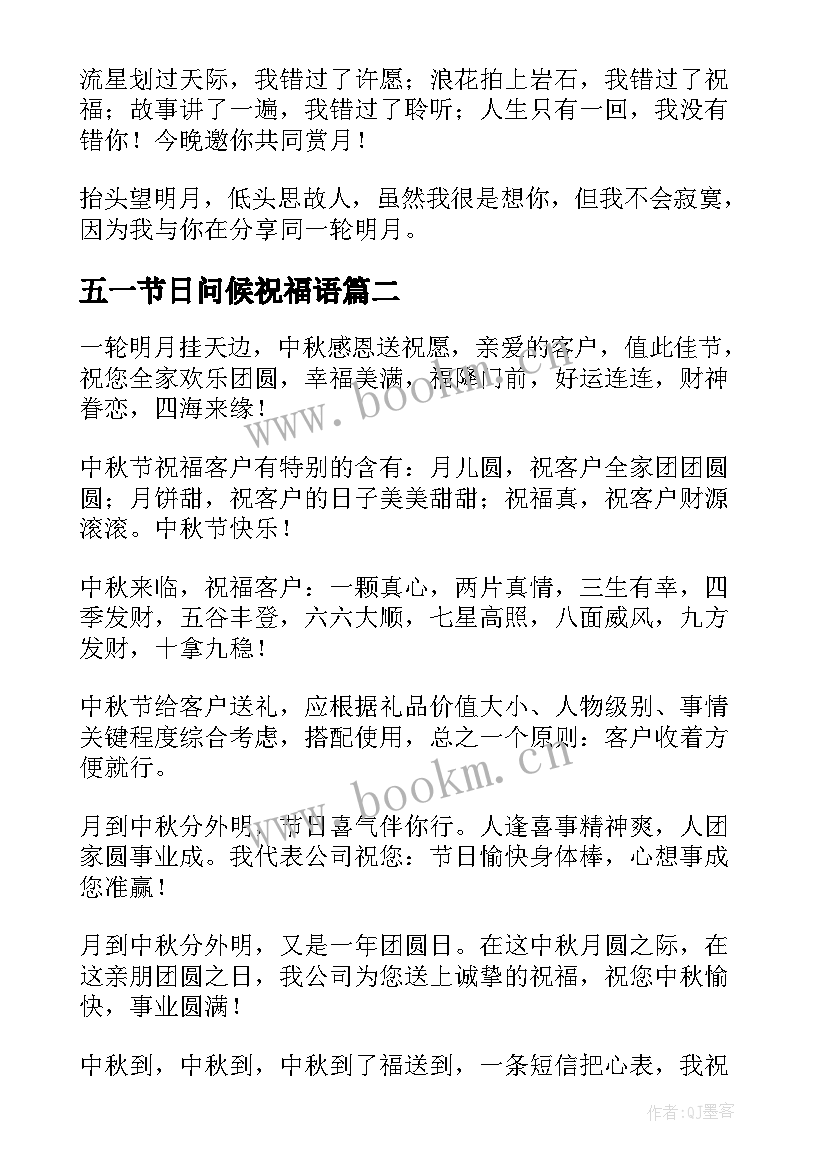 五一节日问候祝福语 中秋佳节问候客户祝福短信贺词(优质8篇)