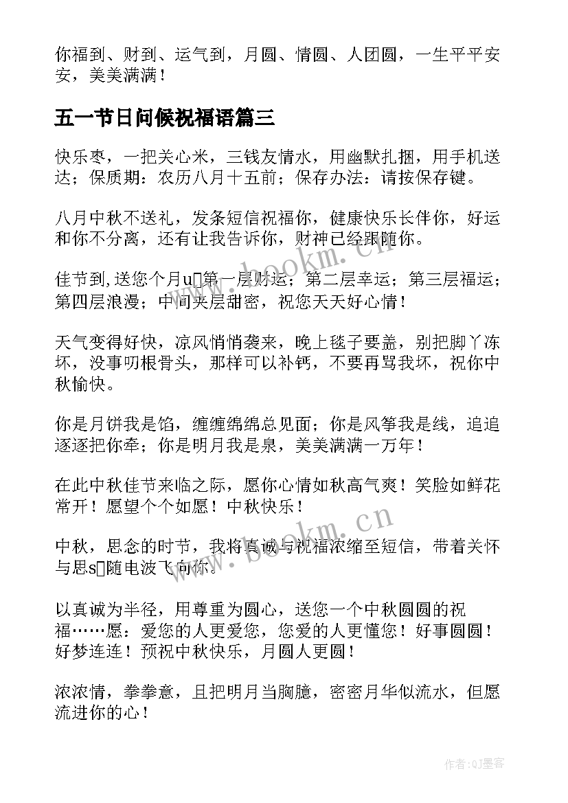 五一节日问候祝福语 中秋佳节问候客户祝福短信贺词(优质8篇)