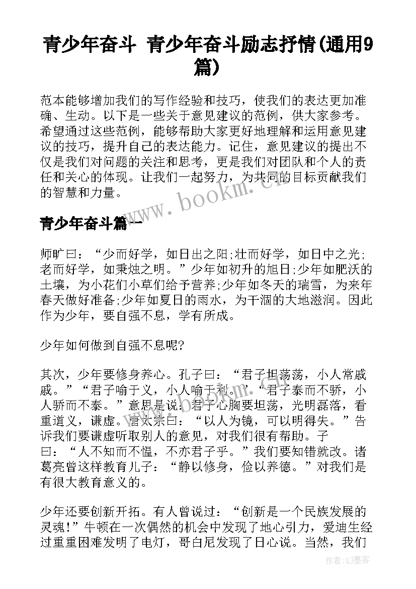 青少年奋斗 青少年奋斗励志抒情(通用9篇)