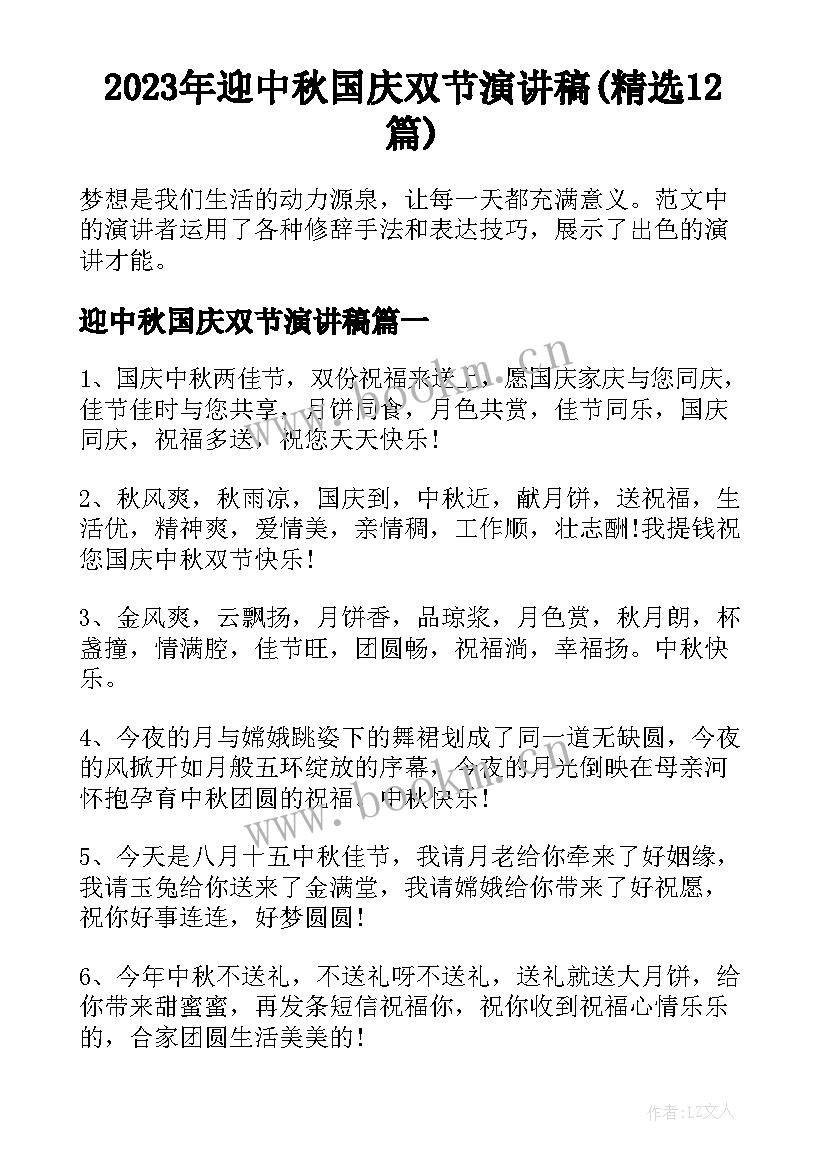 2023年迎中秋国庆双节演讲稿(精选12篇)