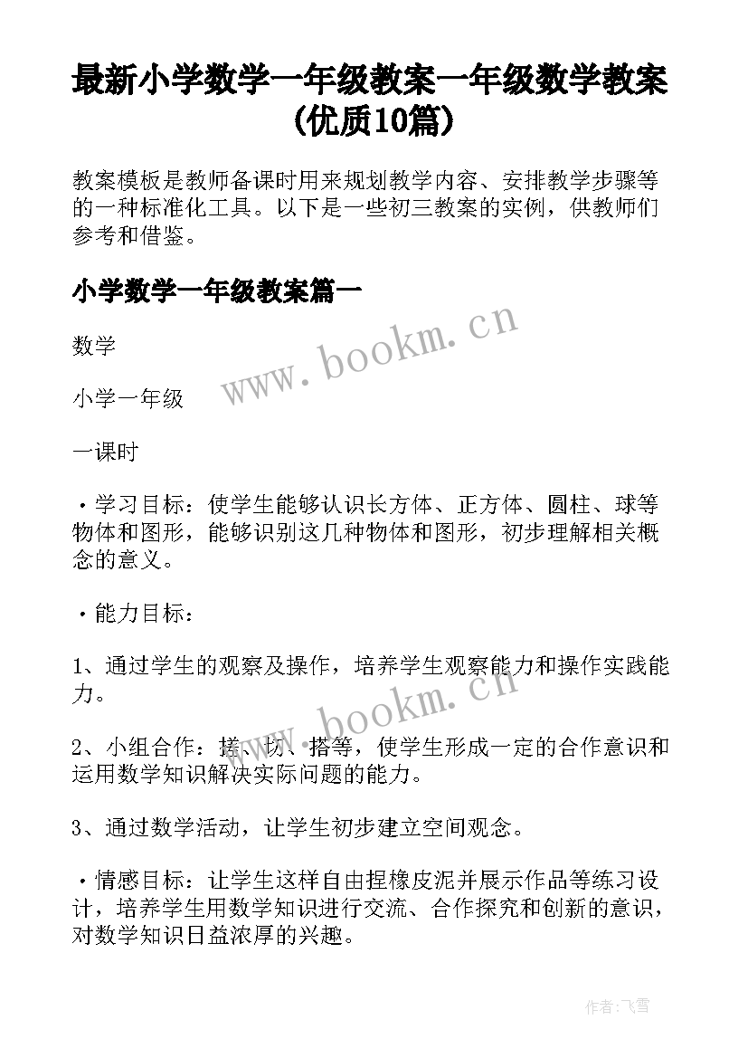 最新小学数学一年级教案 一年级数学教案(优质10篇)