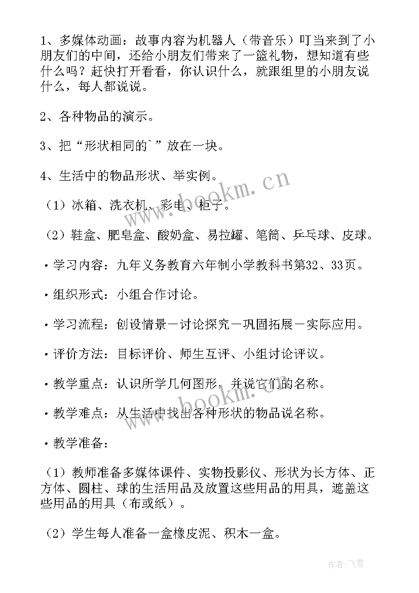 最新小学数学一年级教案 一年级数学教案(优质10篇)