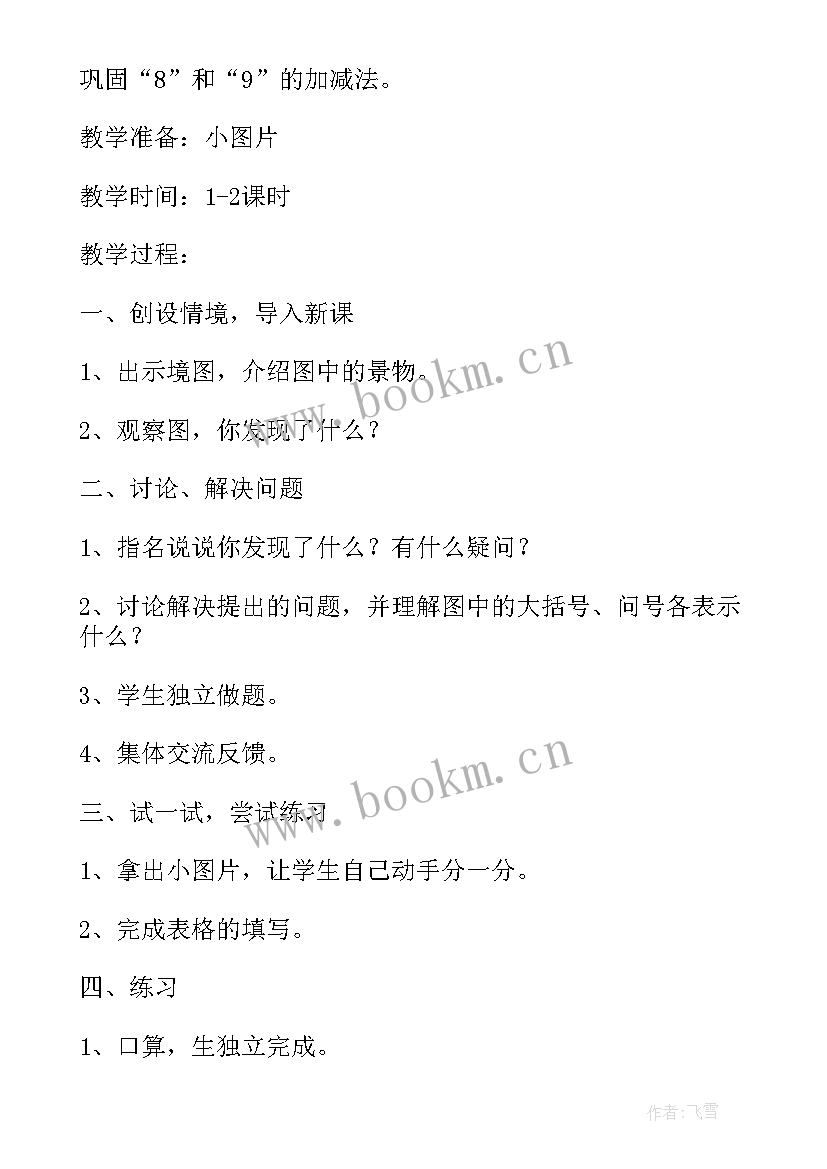 最新小学数学一年级教案 一年级数学教案(优质10篇)