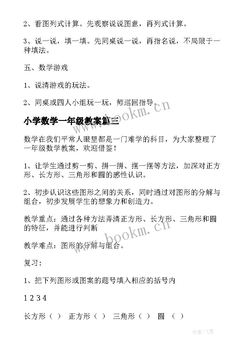 最新小学数学一年级教案 一年级数学教案(优质10篇)