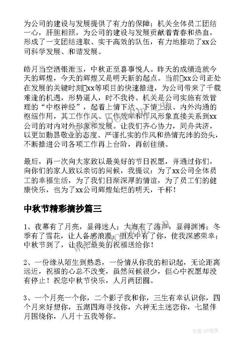 最新中秋节精彩摘抄 中秋节精彩致辞(实用18篇)