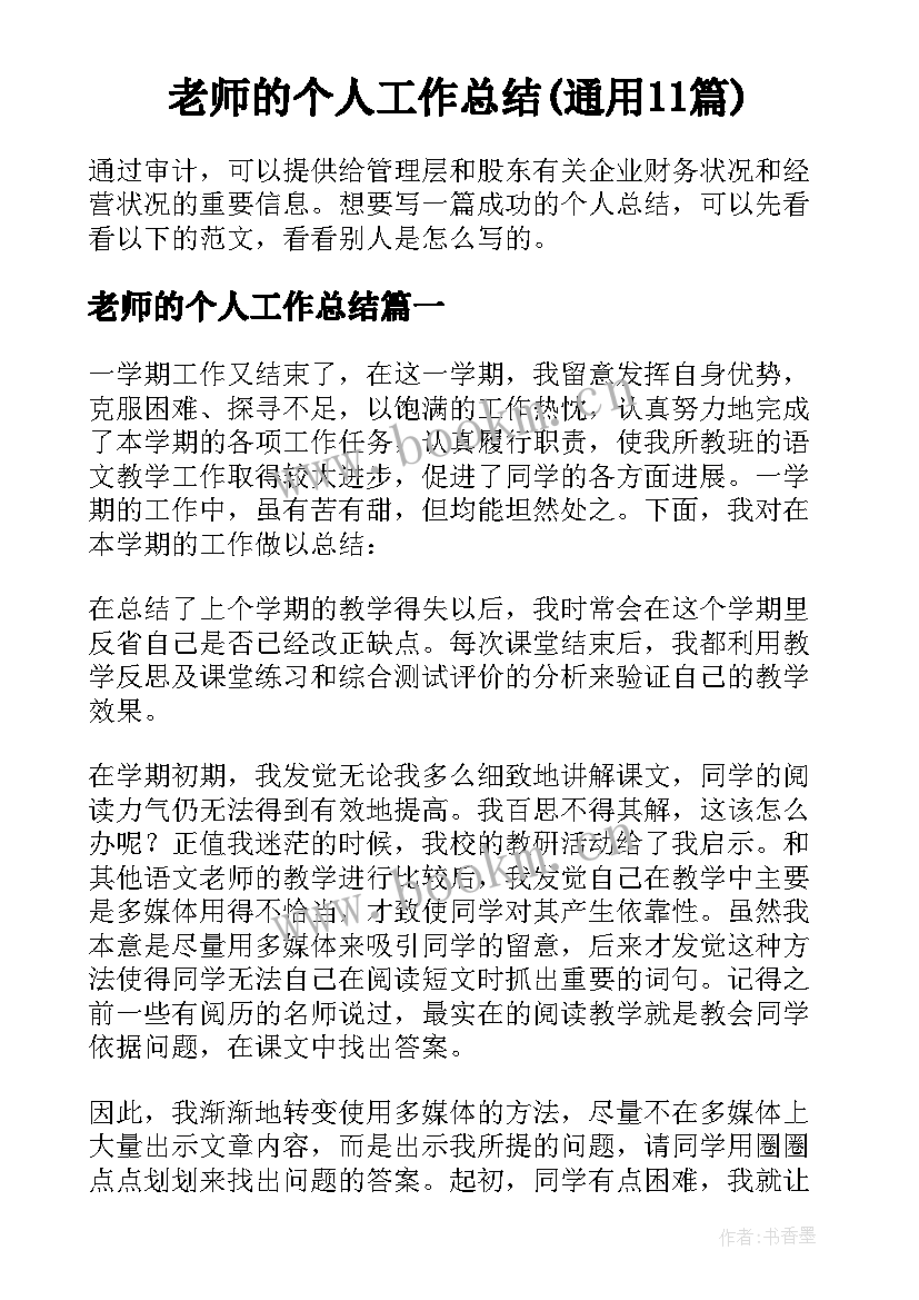 老师的个人工作总结(通用11篇)