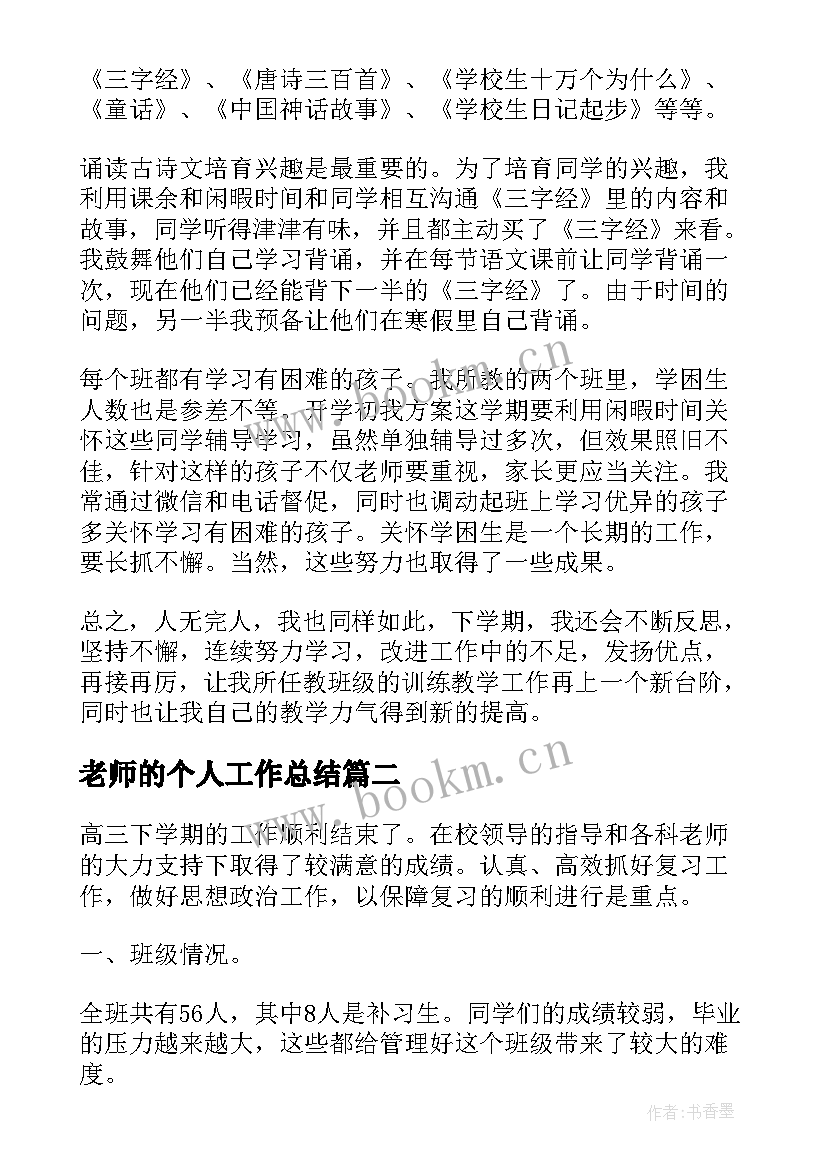 老师的个人工作总结(通用11篇)