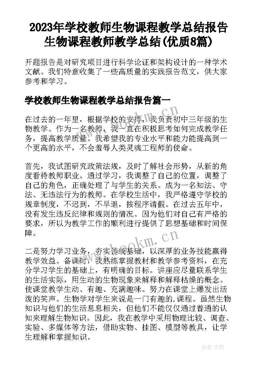 2023年学校教师生物课程教学总结报告 生物课程教师教学总结(优质8篇)