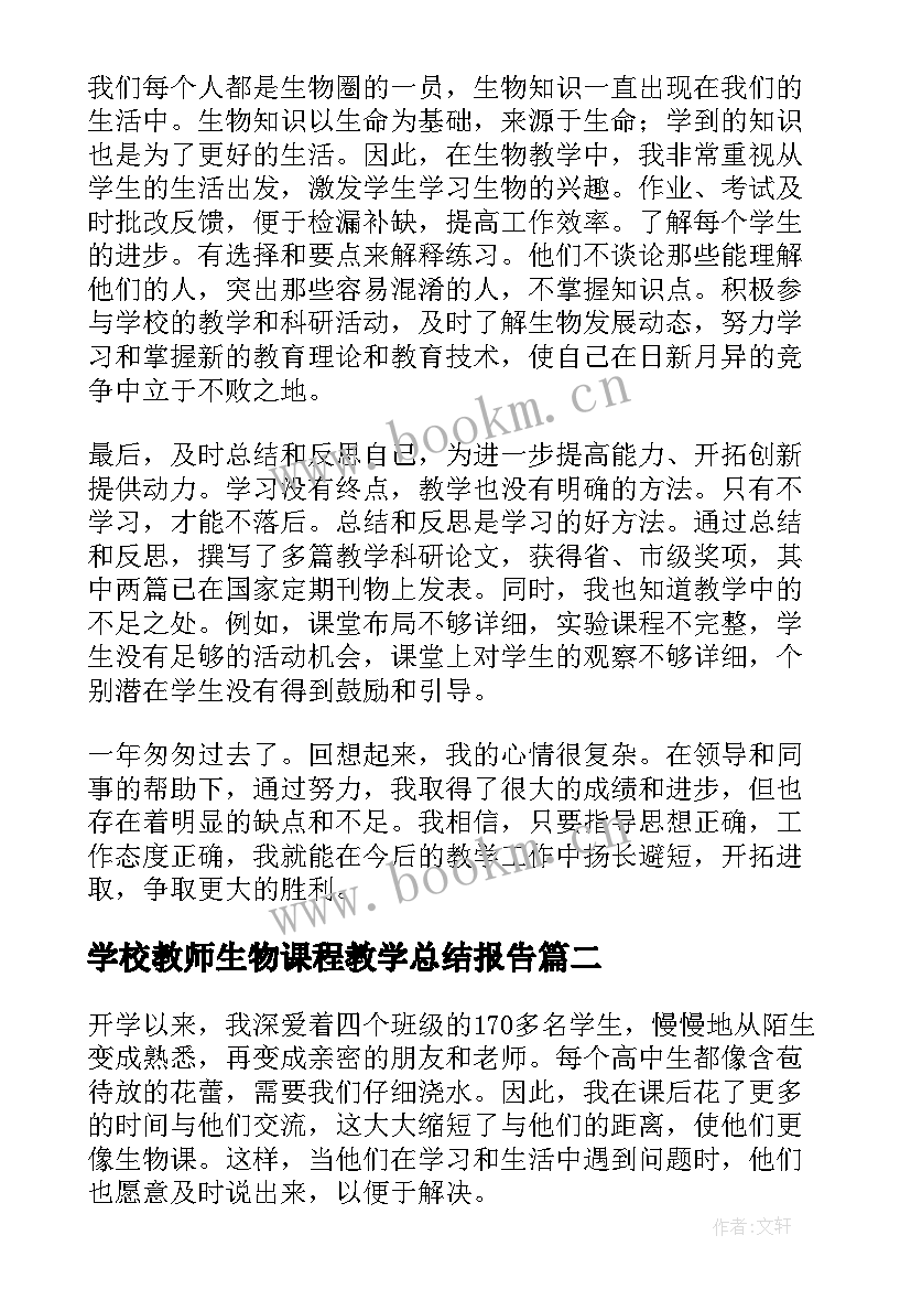 2023年学校教师生物课程教学总结报告 生物课程教师教学总结(优质8篇)