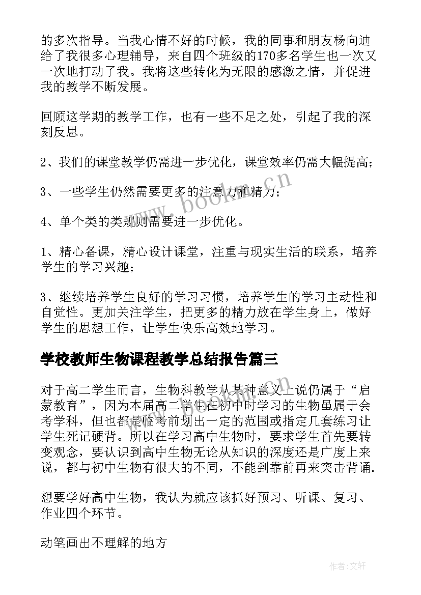 2023年学校教师生物课程教学总结报告 生物课程教师教学总结(优质8篇)