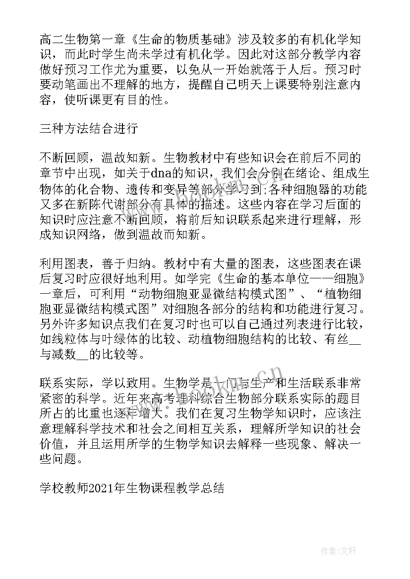 2023年学校教师生物课程教学总结报告 生物课程教师教学总结(优质8篇)