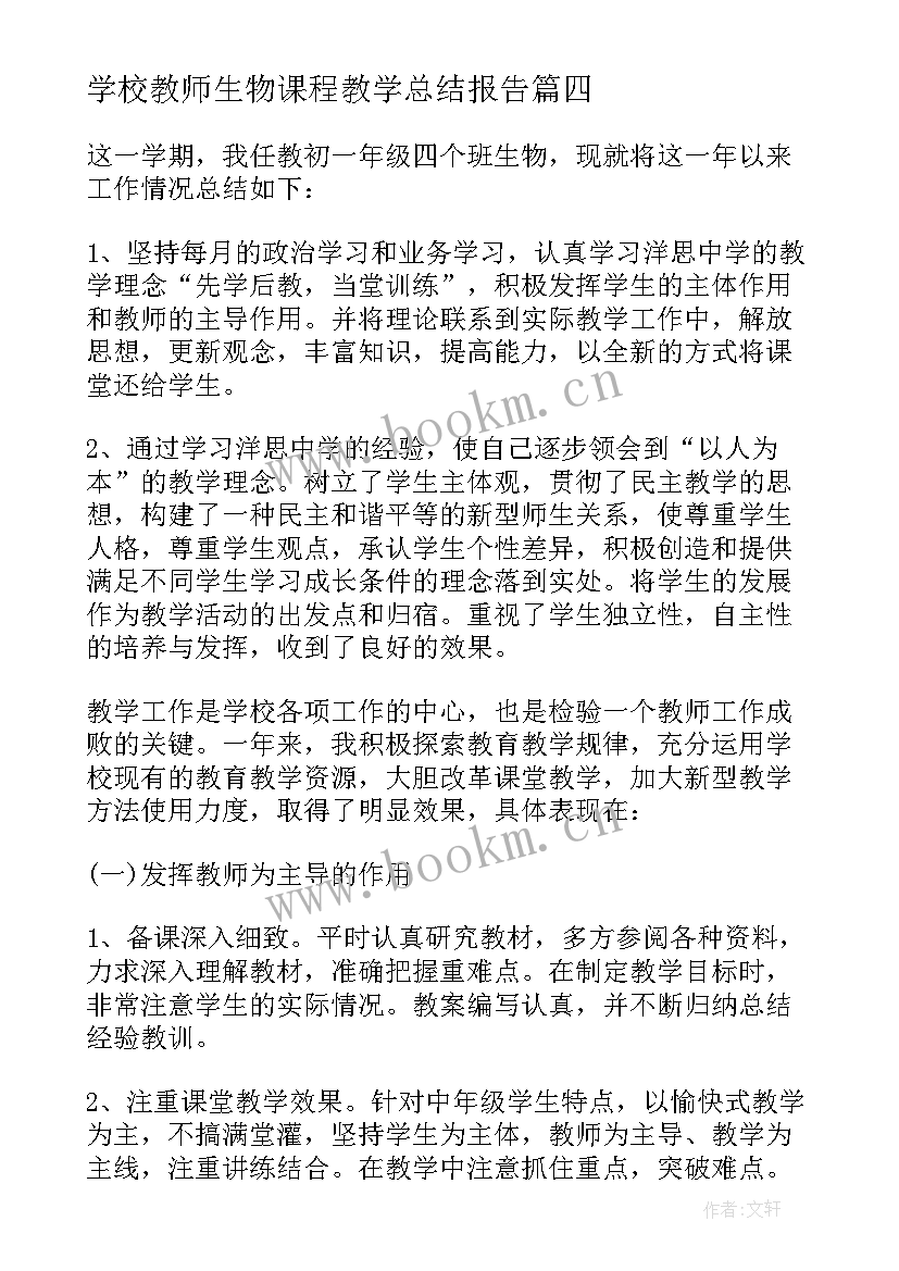 2023年学校教师生物课程教学总结报告 生物课程教师教学总结(优质8篇)