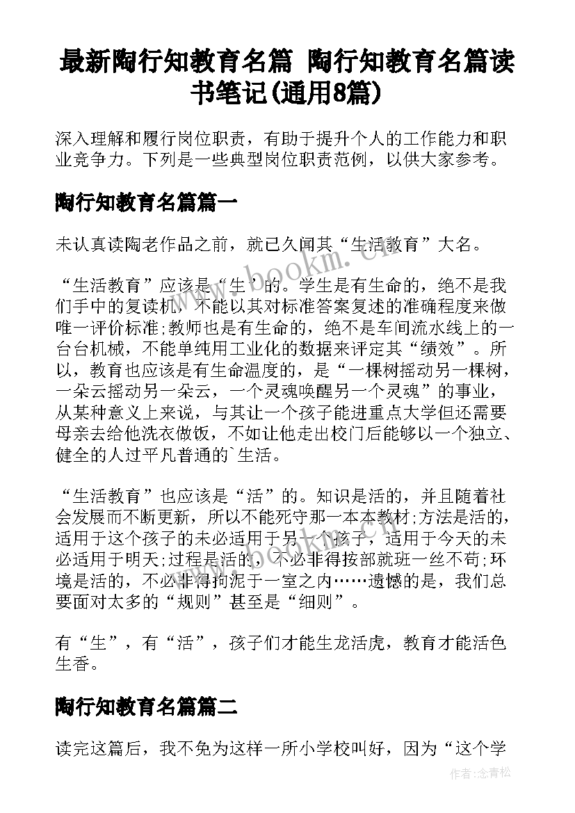 最新陶行知教育名篇 陶行知教育名篇读书笔记(通用8篇)