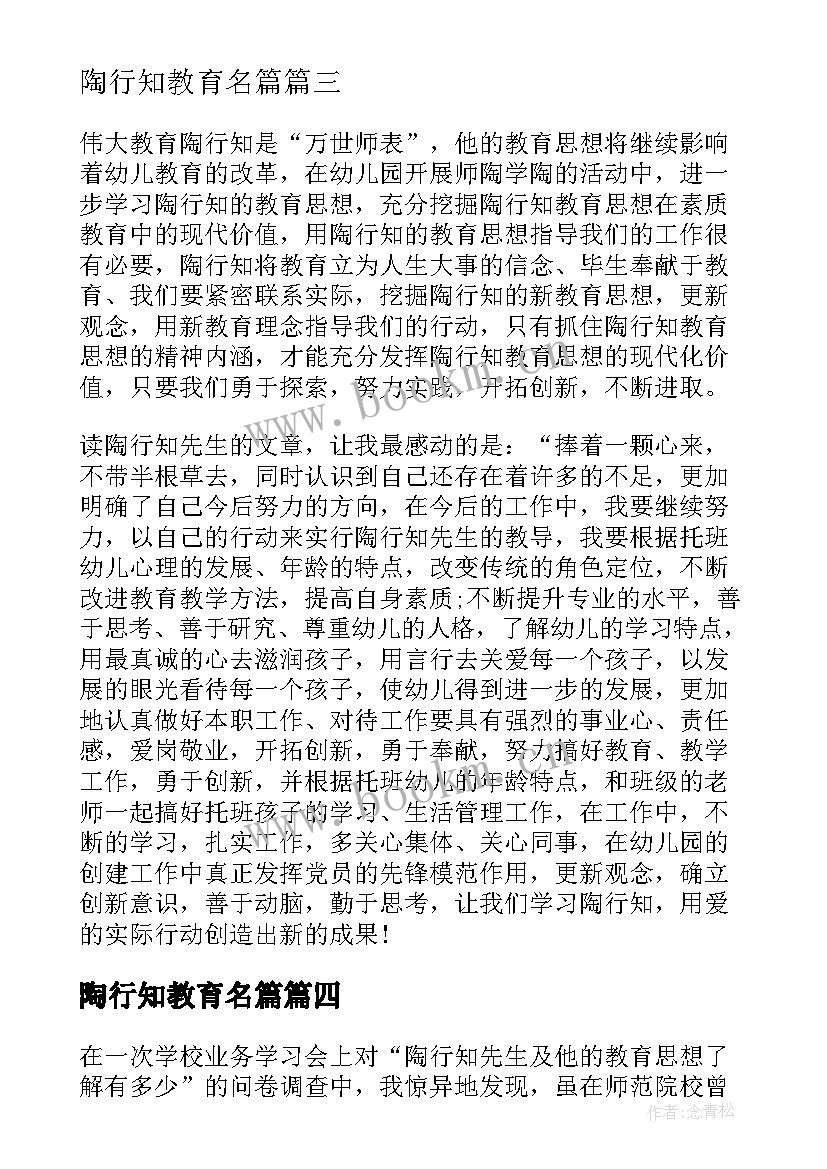 最新陶行知教育名篇 陶行知教育名篇读书笔记(通用8篇)