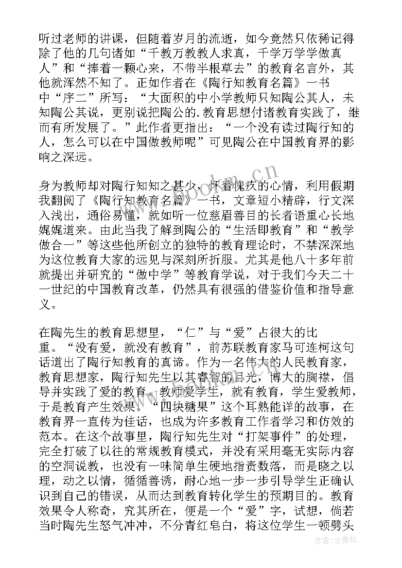 最新陶行知教育名篇 陶行知教育名篇读书笔记(通用8篇)