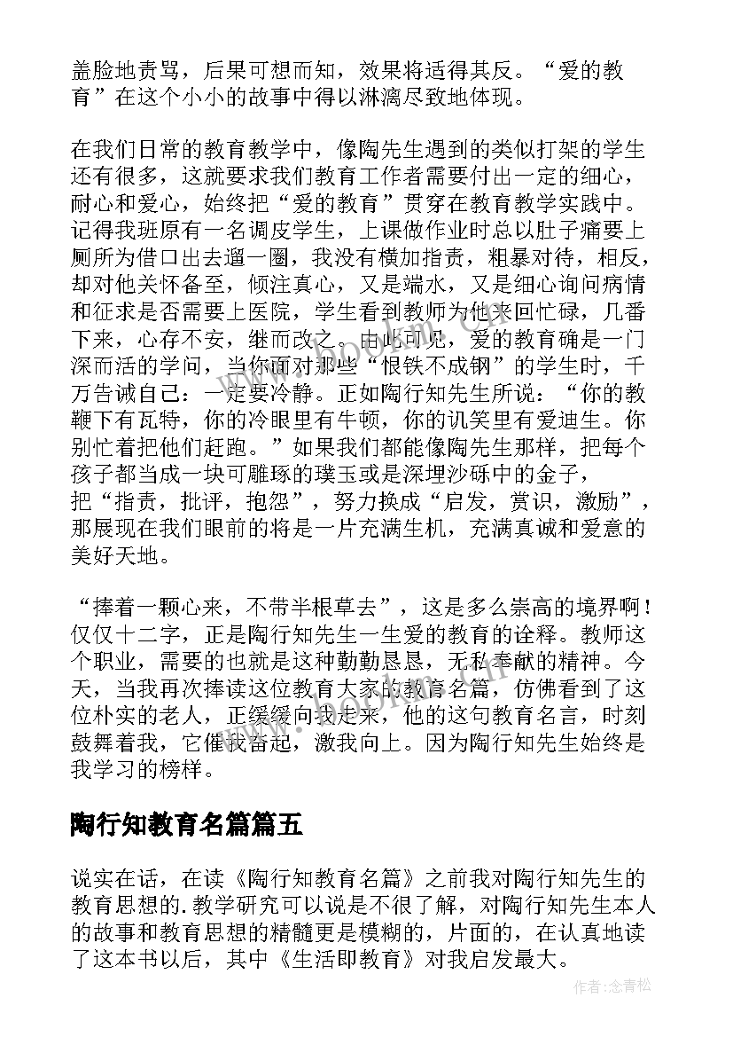 最新陶行知教育名篇 陶行知教育名篇读书笔记(通用8篇)