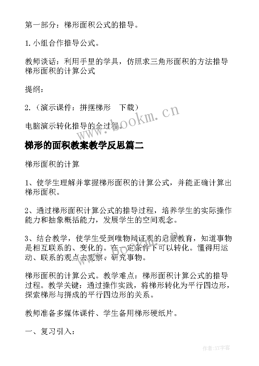 梯形的面积教案教学反思 梯形的面积教学设计(精选8篇)