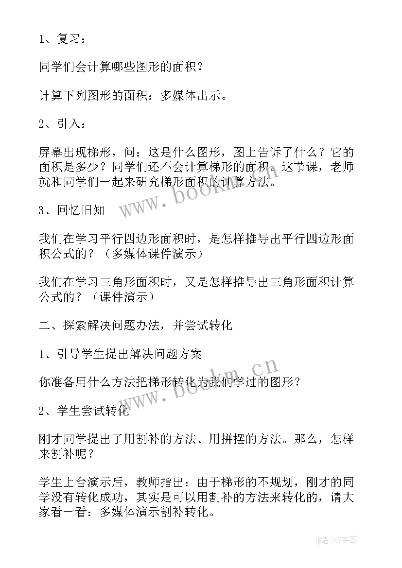 梯形的面积教案教学反思 梯形的面积教学设计(精选8篇)