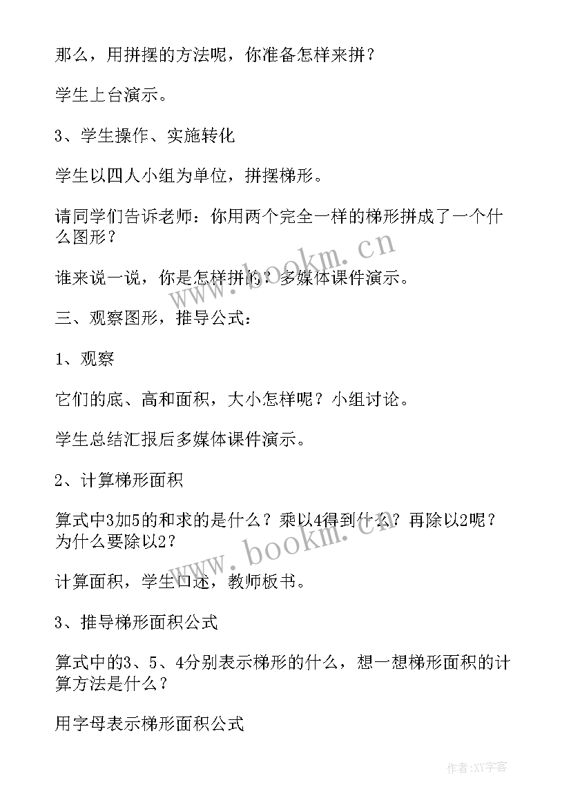 梯形的面积教案教学反思 梯形的面积教学设计(精选8篇)