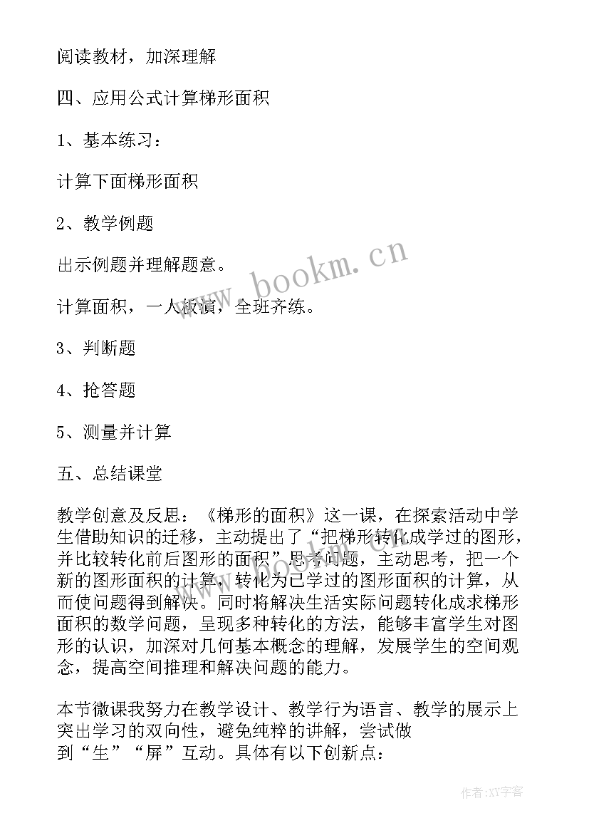 梯形的面积教案教学反思 梯形的面积教学设计(精选8篇)