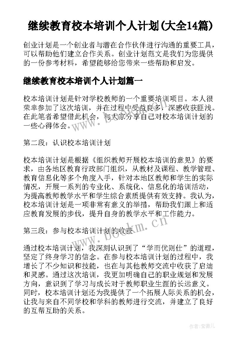 继续教育校本培训个人计划(大全14篇)