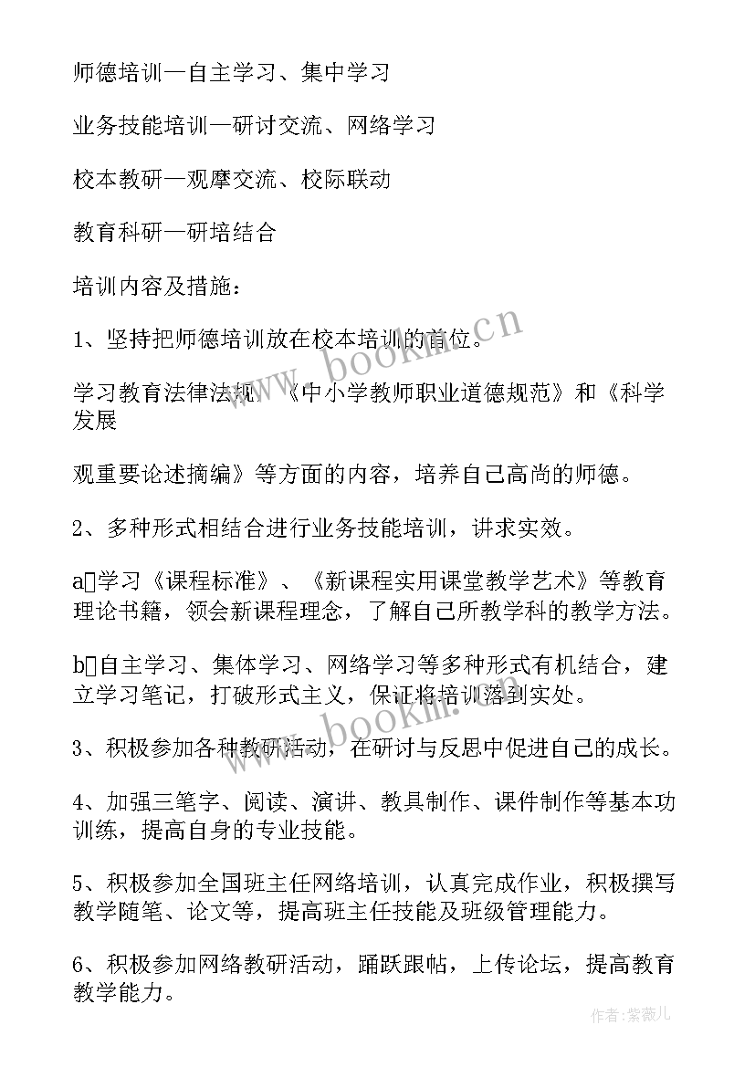 继续教育校本培训个人计划(大全14篇)