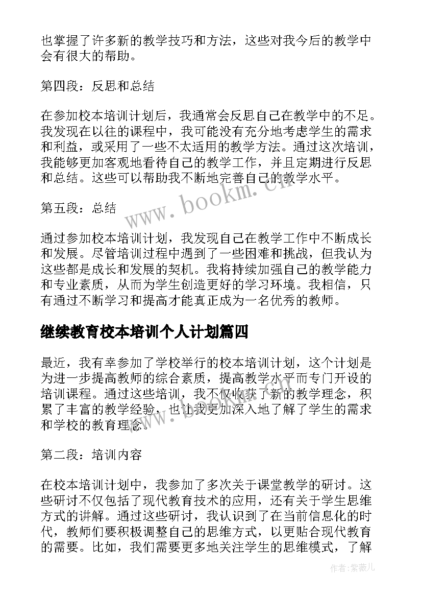 继续教育校本培训个人计划(大全14篇)