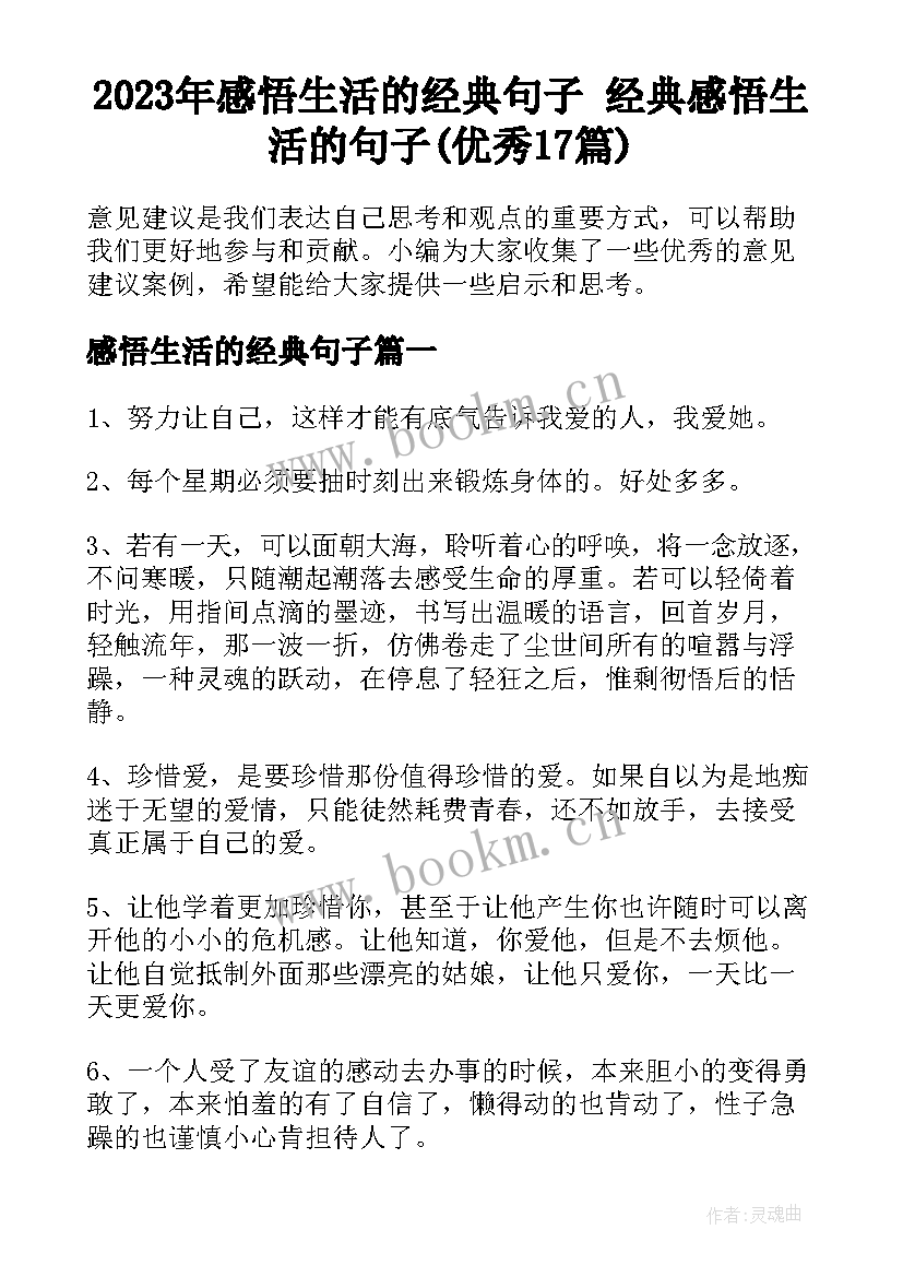 2023年感悟生活的经典句子 经典感悟生活的句子(优秀17篇)