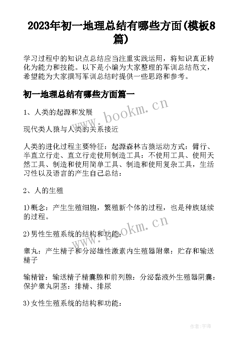 2023年初一地理总结有哪些方面(模板8篇)