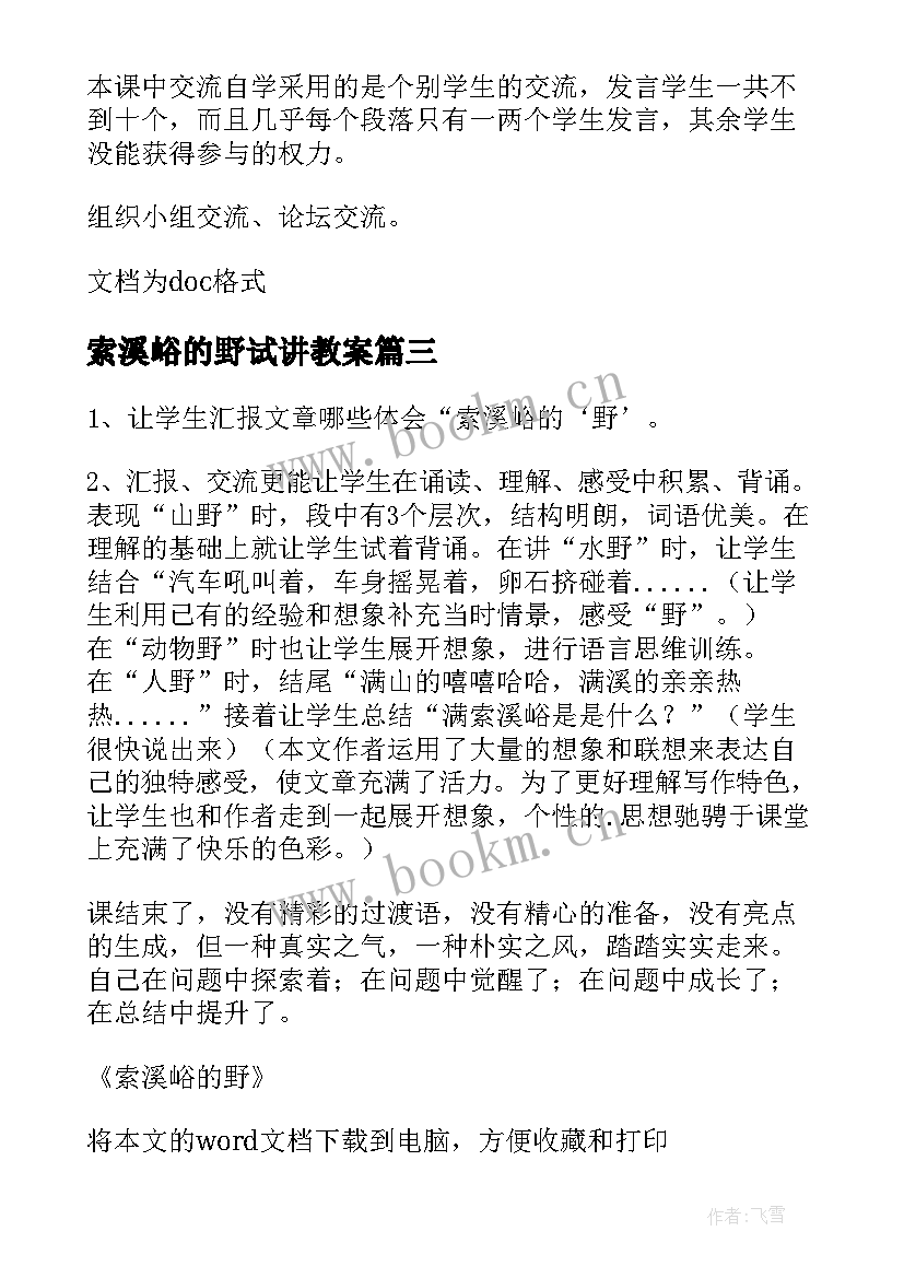 索溪峪的野试讲教案 索溪峪的野教学反思(精选13篇)