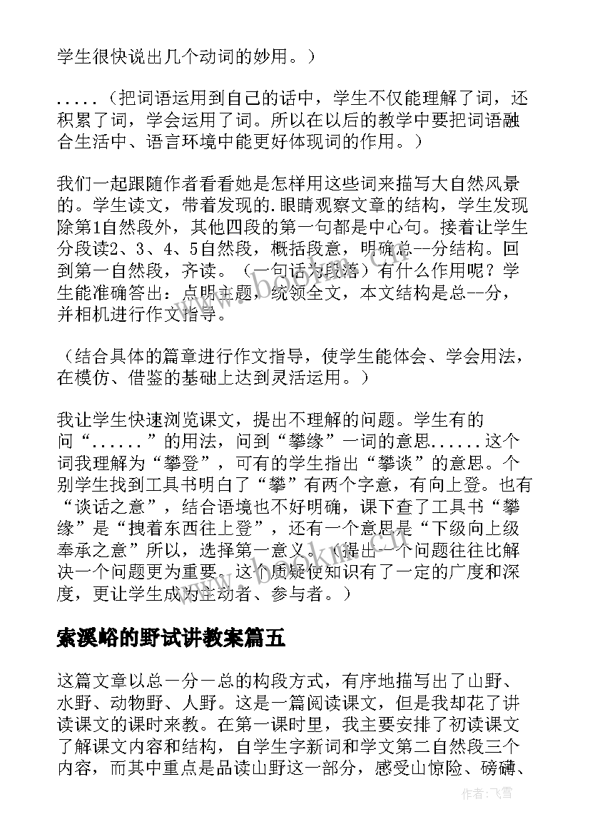 索溪峪的野试讲教案 索溪峪的野教学反思(精选13篇)