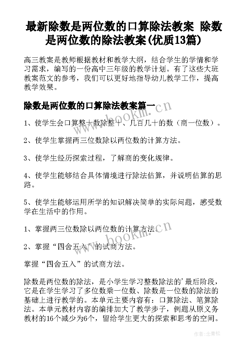 最新除数是两位数的口算除法教案 除数是两位数的除法教案(优质13篇)