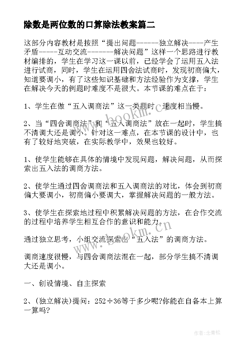 最新除数是两位数的口算除法教案 除数是两位数的除法教案(优质13篇)