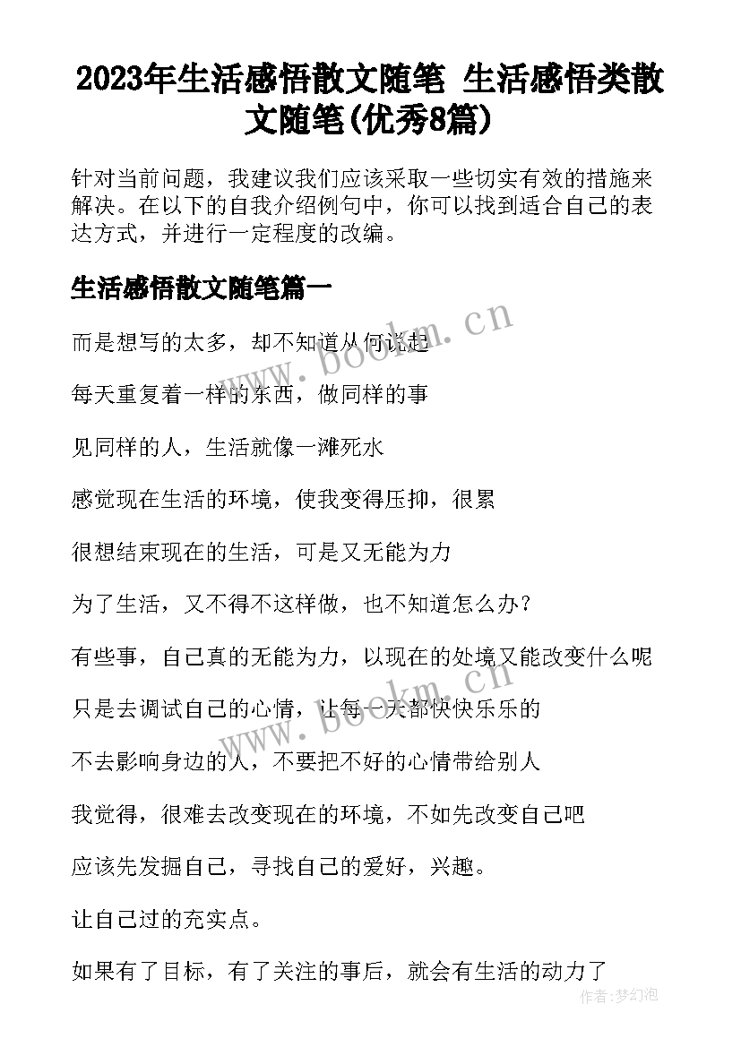 2023年生活感悟散文随笔 生活感悟类散文随笔(优秀8篇)