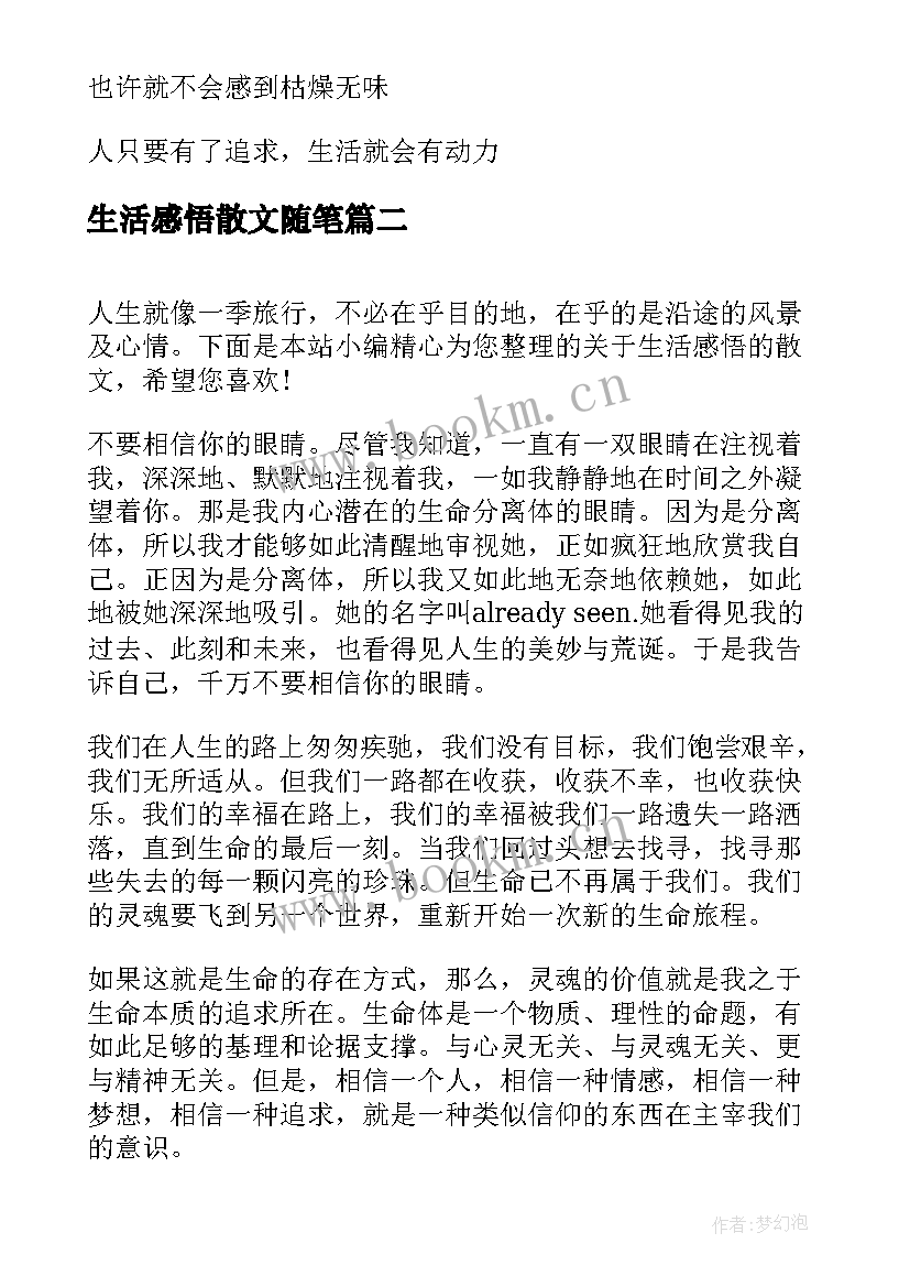 2023年生活感悟散文随笔 生活感悟类散文随笔(优秀8篇)